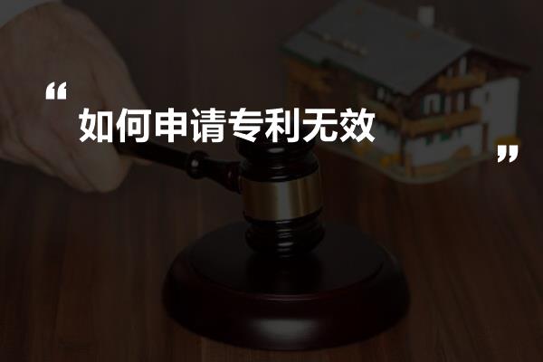 如何申请专利无效