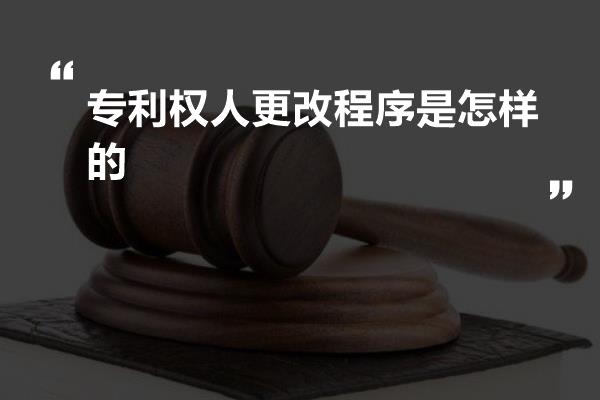 专利权人更改程序是怎样的