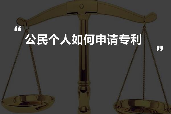 公民个人如何申请专利