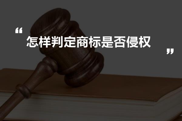 怎样判定商标是否侵权