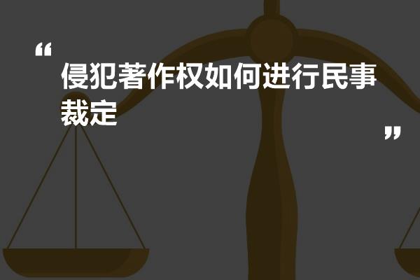 侵犯著作权如何进行民事裁定