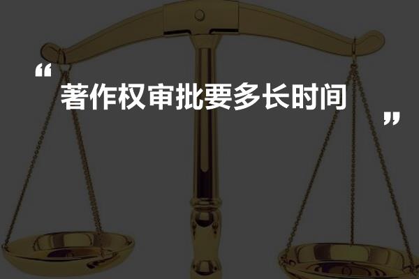 著作权审批要多长时间