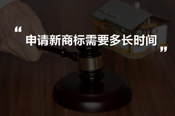 申请新商标需要多长时间