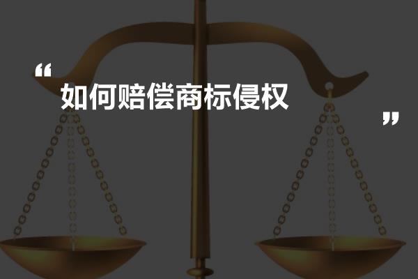 如何赔偿商标侵权