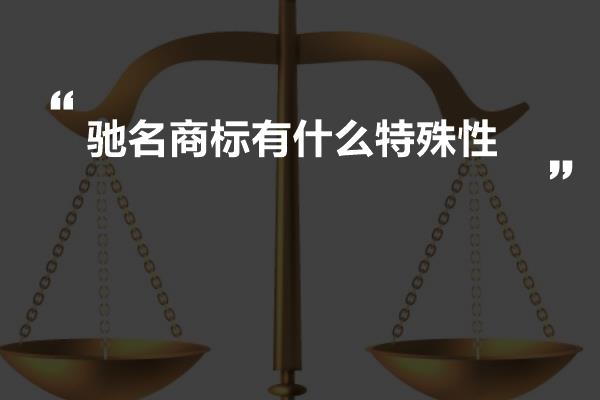 驰名商标有什么特殊性