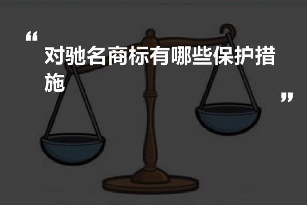 对驰名商标有哪些保护措施