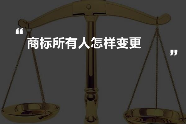 商标所有人怎样变更