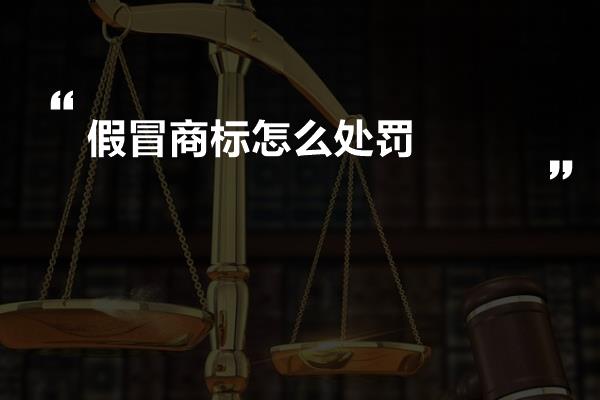 假冒商标怎么处罚