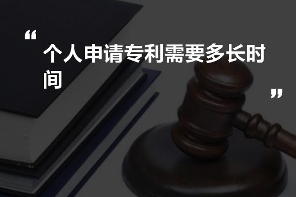 个人申请专利需要多长时间