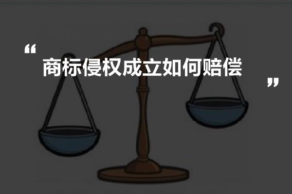 商标侵权成立如何赔偿