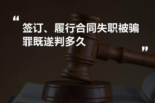 签订、履行合同失职被骗罪既遂判多久