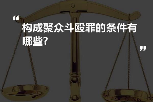 构成聚众斗殴罪的条件有哪些?