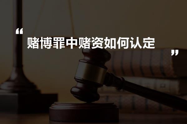 赌博罪中赌资如何认定