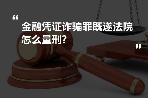 金融凭证诈骗罪既遂法院怎么量刑?