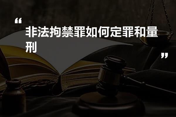 非法拘禁罪如何定罪和量刑