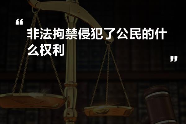 非法拘禁侵犯了公民的什么权利