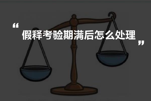 假释考验期满后怎么处理