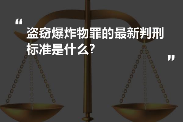 盗窃爆炸物罪的最新判刑标准是什么?