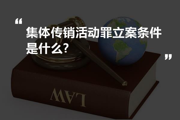 集体传销活动罪立案条件是什么?