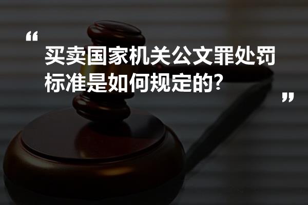 买卖国家机关公文罪处罚标准是如何规定的?