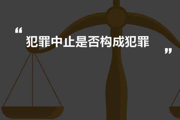 犯罪中止是否构成犯罪