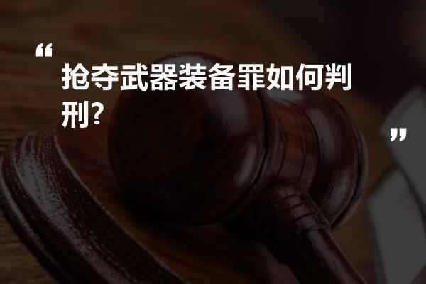 抢夺武器装备罪如何判刑?