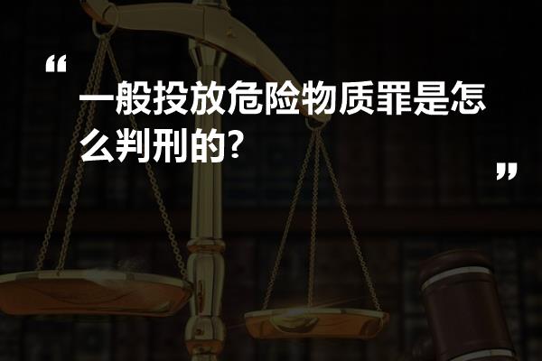 一般投放危险物质罪是怎么判刑的?