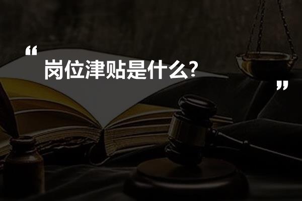 岗位津贴是什么?