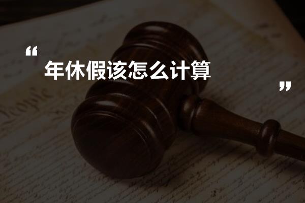 年休假该怎么计算