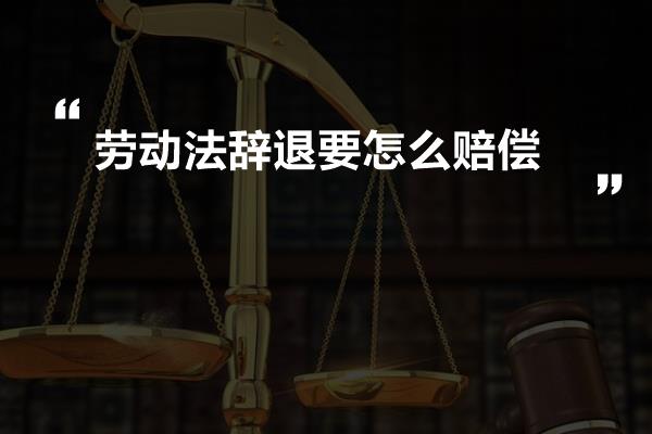 劳动法辞退要怎么赔偿