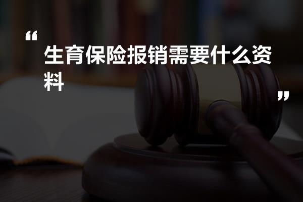 生育保险报销需要什么资料