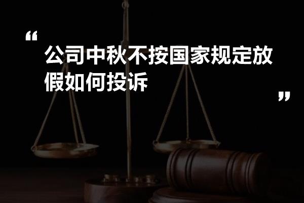 公司中秋不按国家规定放假如何投诉