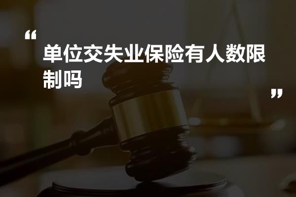 单位交失业保险有人数限制吗