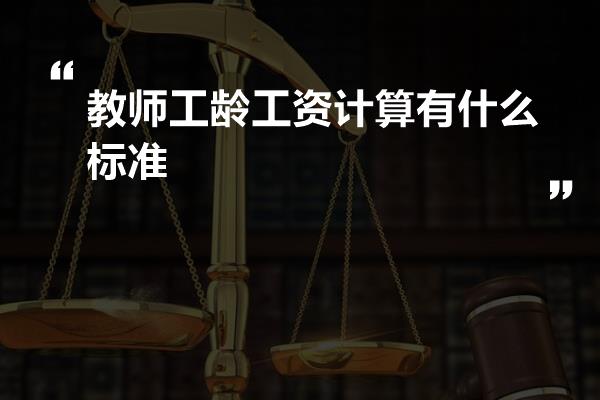 教师工龄工资计算有什么标准