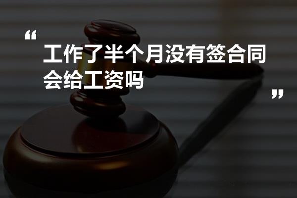 工作了半个月没有签合同会给工资吗