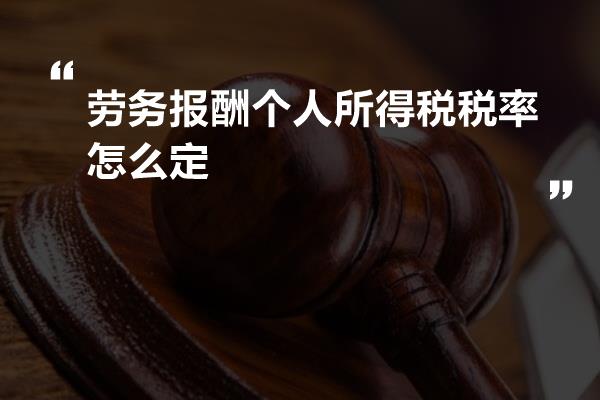 劳务报酬个人所得税税率怎么定