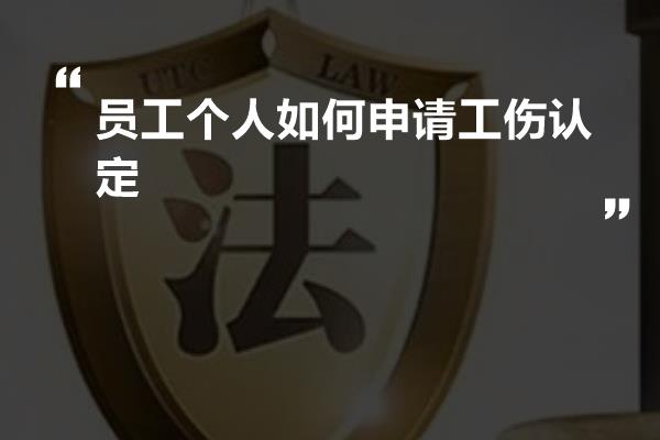 员工个人如何申请工伤认定