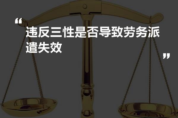 违反三性是否导致劳务派遣失效