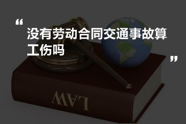 没有劳动合同交通事故算工伤吗