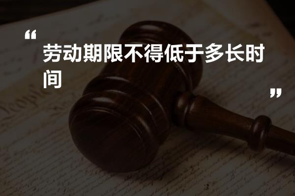 劳动期限不得低于多长时间