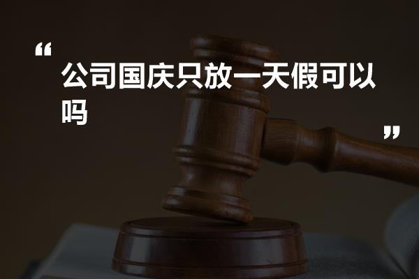 公司国庆只放一天假可以吗