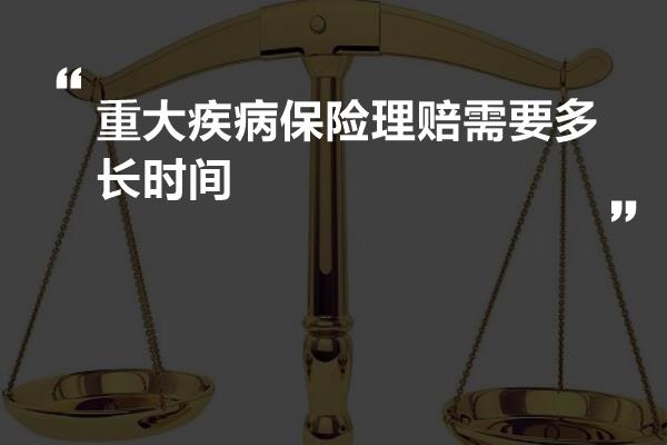 重大疾病保险理赔需要多长时间