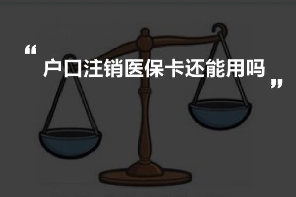 户口注销医保卡还能用吗