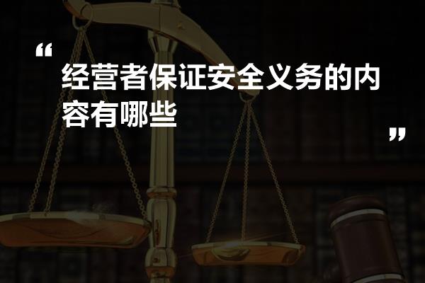 经营者保证安全义务的内容有哪些