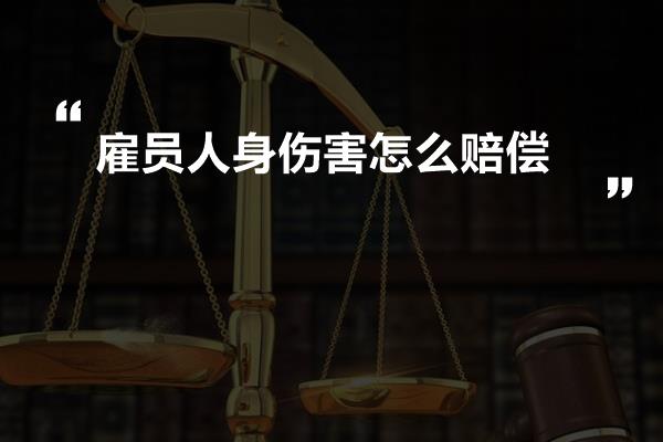 雇员人身伤害怎么赔偿