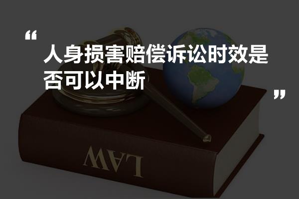 人身损害赔偿诉讼时效是否可以中断