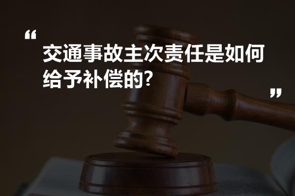 交通事故主次责任是如何给予补偿的?