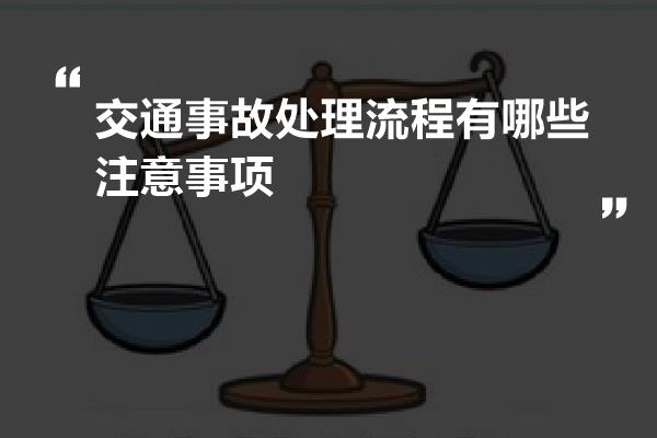 交通事故处理流程有哪些注意事项