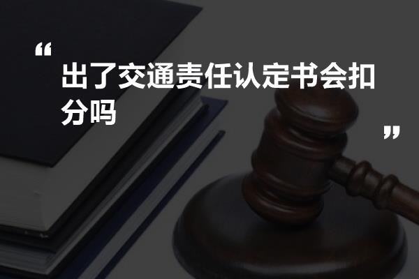 出了交通责任认定书会扣分吗