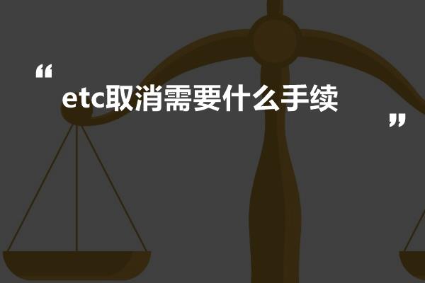 etc取消需要什么手续